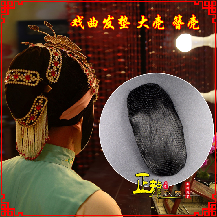 安远花旦包头道具空心大壳发垫乌龟壳后兜攥包 簪壳