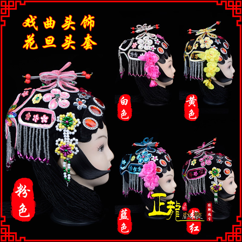 安远京剧青衣俏花旦头套包头戏曲古装花旦丫鬟小姐 花旦头套