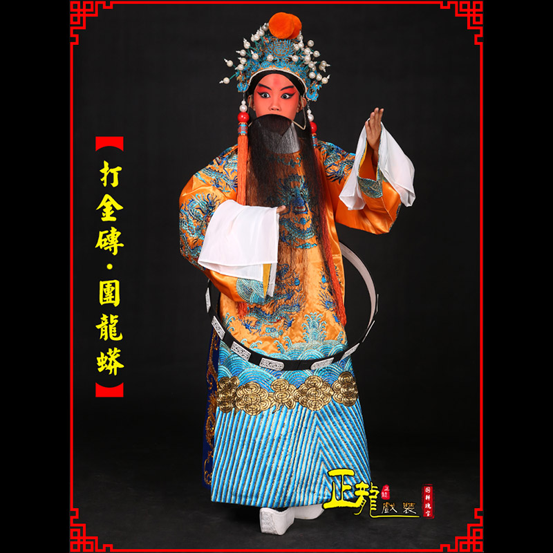 安远京剧状元四郎探母打金砖龙袍团龙蟒